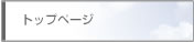 �g�b�v�y�[�W��