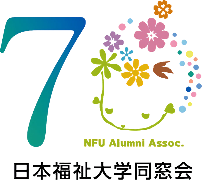日本福祉大学同窓会 設立70周年記念シンボルマーク