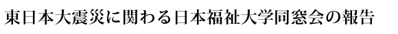 東日本大震災に関わる同窓会活動の報告