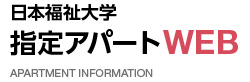 日本福祉大学 指定アパートWEB