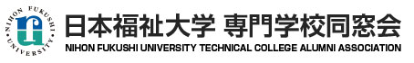 日本福祉大学 専門学校同窓会