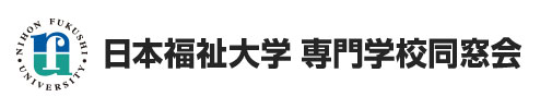 日本福祉大学 専門学校同窓会