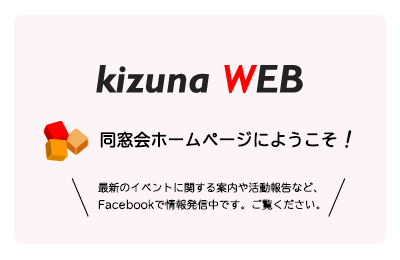 同窓会ホームページへようこそ！