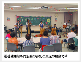 福祉健康祭（福祉健康祭も同窓会の参加と交流の機会です）