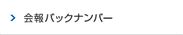 会報バックナンバー