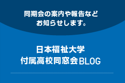 同期会の案内や報告などお知らせします。