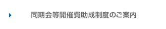 同期会等開催費助成制度のご案内