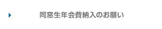 同窓生年会費納入のお願い