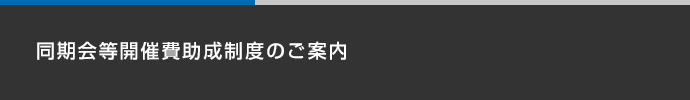 同期会等開催費助成制度のご案内