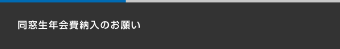 同窓生年会費納入のお願い