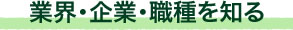 業界・企業・職種を知る