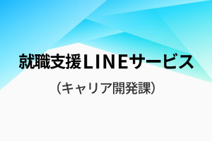 保護者向けLINE説明文