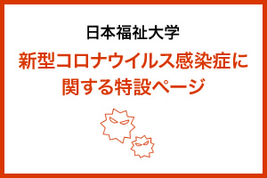 新型コロナウイルス感染症の情報