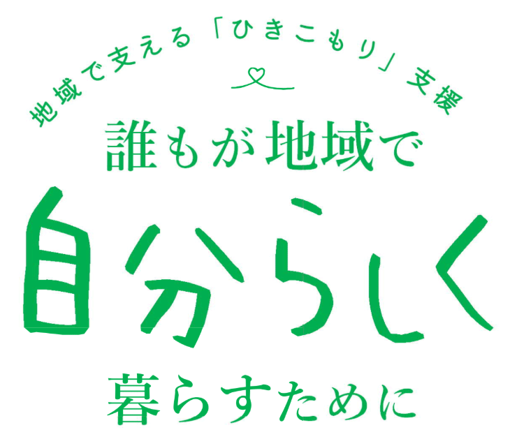地域で支える「ひきこもり」支援誰もが地域で自分らしく暮らすために