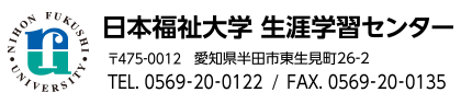 日本福祉大学 半田キャンパス 生涯学習センター　愛知県半田市東生見町26-2　電話番号「0569-20-0122」