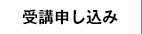 受講申し込み