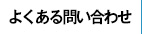 よくある問い合わせ