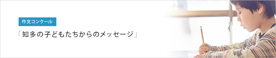 作文コンクール「知多の子どもたちからのメッセージ」