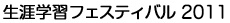 生涯学習フェスティバル 2011