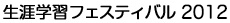 生涯学習フェスティバル 2012