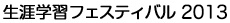 生涯学習フェスティバル 2013