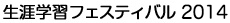 生涯学習フェスティバル 2014