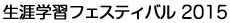 生涯学習フェスティバル 2015