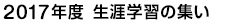 2017年度 生涯学習の集い