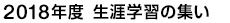 2018年度 生涯学習の集い