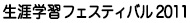 生涯学習フェスティバル 2011