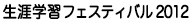 生涯学習フェスティバル 2012