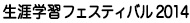 生涯学習フェスティバル 2014