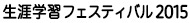 生涯学習フェスティバル 2015