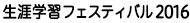 生涯学習フェスティバル 2016