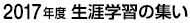 2017年度 生涯学習の集い