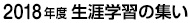 2018年度 生涯学習の集い