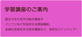 学習講座のご案内