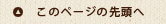 このページの先頭に戻る