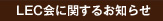 LEC会に関するお知らせ