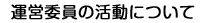 運営委員の活動について