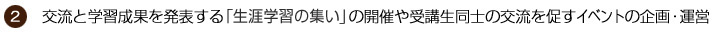 【２】交流と学習成果を発表する「生涯学習の集い」の開催や受講生同士の交流を促すイベントの企画・運営