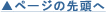 ページの先頭へ