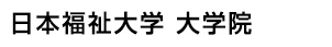 大学院