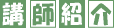 講師紹介