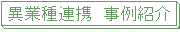 異業種連携 事例紹介